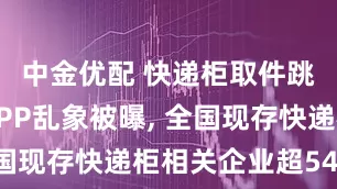 中金优配 快递柜取件跳转多个APP乱象被曝, 全国现存快递柜相关企业超540家