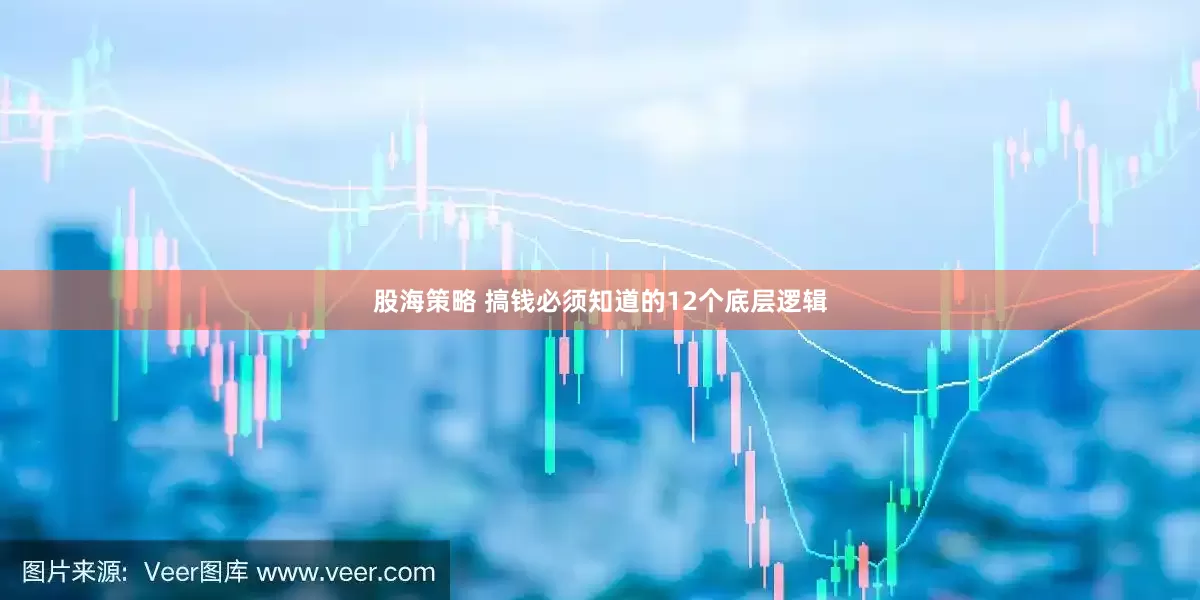 股海策略 搞钱必须知道的12个底层逻辑