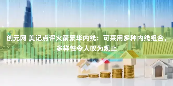 创元网 美记点评火箭豪华内线：可采用多种内线组合，多样性令人叹为观止