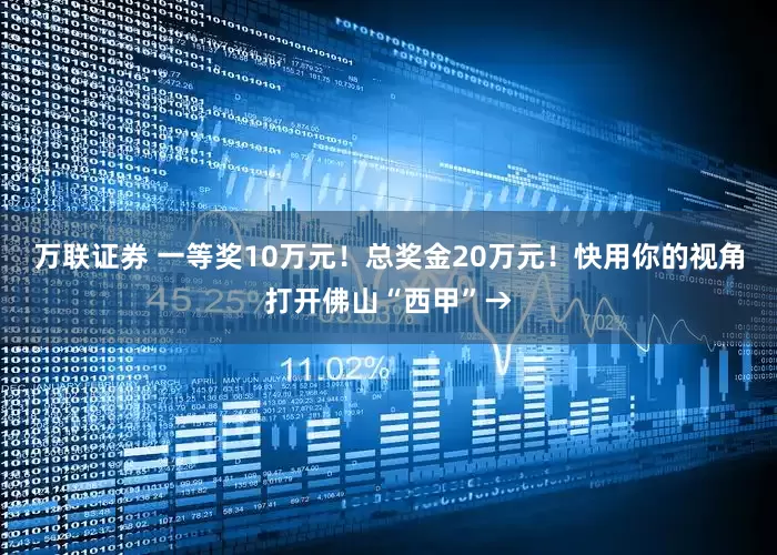 万联证券 一等奖10万元！总奖金20万元！快用你的视角打开佛山“西甲”→